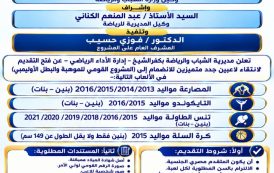 رياضة كفر الشيخ تعلن عن فتح باب التقديم للإلتحاق بالمشروع القومي للموهبة والبطل الأوليمبى