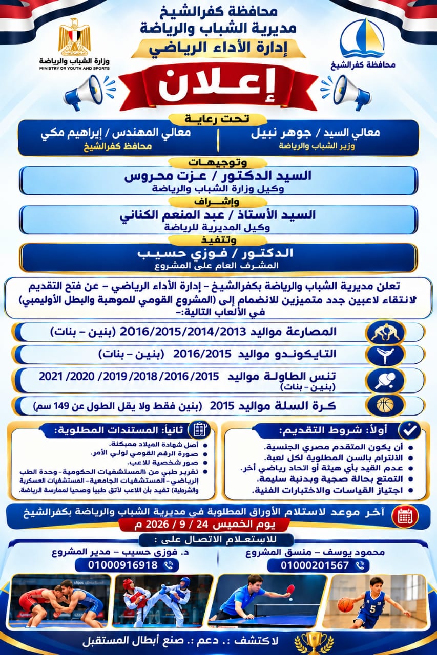 رياضة كفر الشيخ تعلن عن فتح باب التقديم للإلتحاق بالمشروع القومي للموهبة والبطل الأوليمبى