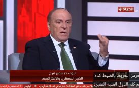 ​هرمزت الحرب ودور مصر المحوري في غزة.. قراءة في التحليل الاستراتيجي للواء سمير فرج