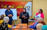 القومي للمرأة ينفذ تدريبات ريادة الأعمال للسيدات بالبحيرة ضمن برنامج