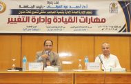 «مهارات القيادة وإدارة التغيير».. برنامج تدريبي بجامعة أسيوط لتنمية القدرات القيادية وتعزيز جاهزية الكوادر الإدارية