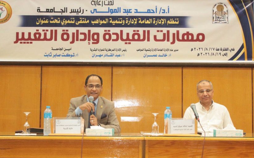 «مهارات القيادة وإدارة التغيير».. برنامج تدريبي بجامعة أسيوط لتنمية القدرات القيادية وتعزيز جاهزية الكوادر الإدارية