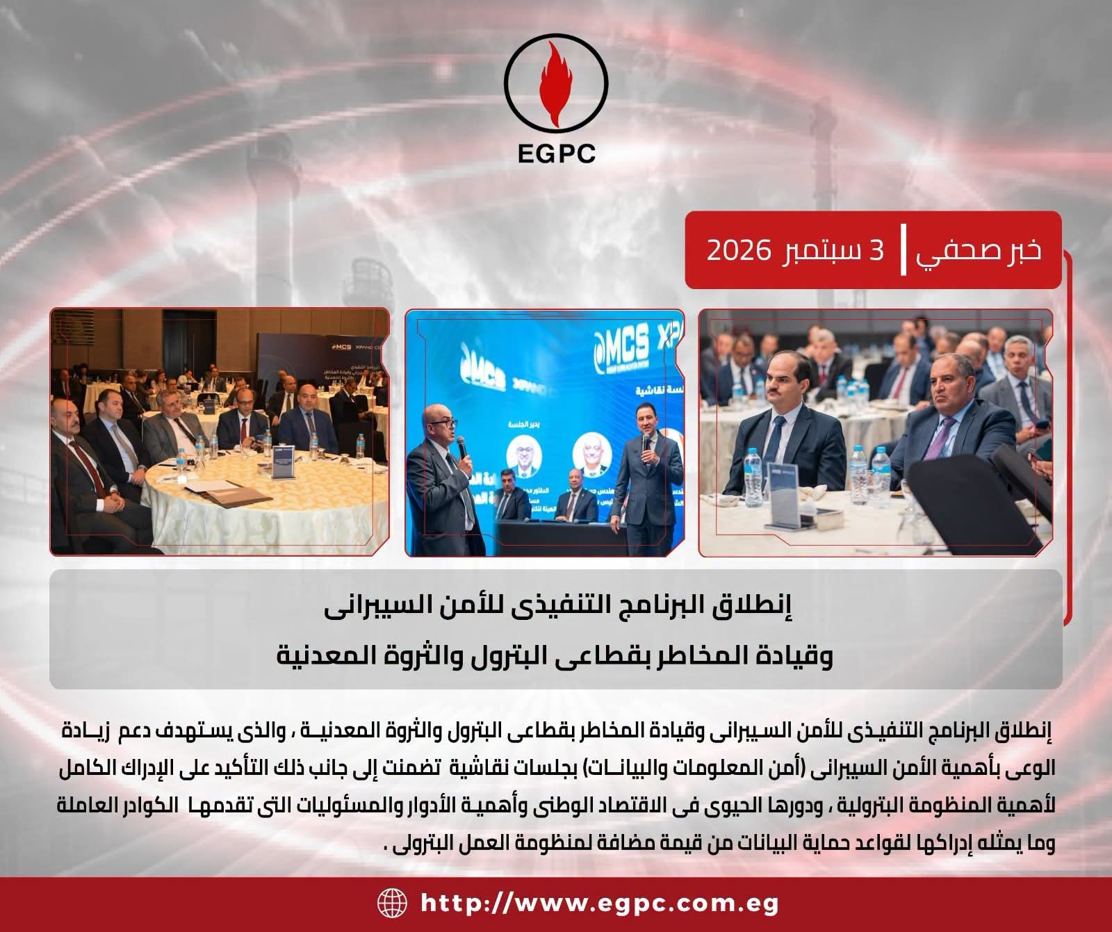 انطلاق البرنامج التنفيذى للأمن السيبرانى وقيادة المخاطر بقطاعى البترول والثروة المعدنية
