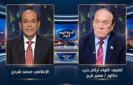 «الحياة اليوم» يستضيف اللواء سمير فرج في لقاء خاص.. اليوم الخميس